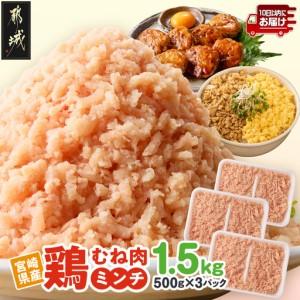 ふるさと納税 宮崎県産鶏ミンチ1.5kg≪みやこんじょ特急便≫〔LE-89-005-1500g-Q〕_(都城市) 宮崎県産 むね ムネ 鶏肉 ミンチ 10日以内お届け 宮崎県都城市