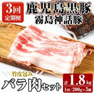 ふるさと納税 A1-001-A [3回定期便]鹿児島黒豚 霧島神話豚 竹皮包み バラ肉セット [200g×3個]×3回 計1.8kg[富士食品]霧島市 .. 鹿児島県霧島市