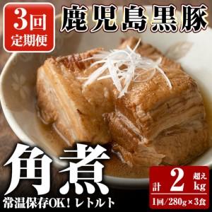 ふるさと納税 A-182-A [3回定期便]鹿児島黒豚 角煮セット [280g×3食]×3回 計2kg超え[富士食品]霧島市 豚肉 惣菜 レトルト 豚.. 鹿児島県霧島市