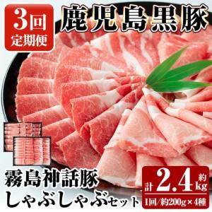 ふるさと納税 B-008-A [3回定期便]鹿児島黒豚 しゃぶしゃぶ4種セット [約200g×4種]×3回 計約2.4kg[富士食品]霧島市 国産 肉 .. 鹿児島県霧島市