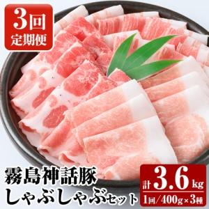 ふるさと納税 K-699-A [3回定期便]プロが選ぶ!霧島ブランド神話豚の黒豚しゃぶしゃぶ 3種セット [400g×3種]×3回 計3.6kg[富士.. 鹿児島県霧島市