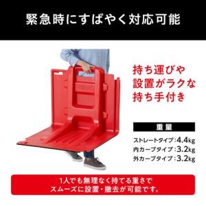 ふるさと納税 止水板 内カーブタイプ FCB-61U レッド 宮城県角田市_3