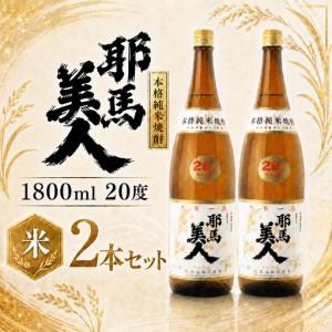 ふるさと納税 「耶馬美人」 1800ml 20度 米 2本セット | お酒 耶馬美人 日本酒 地酒 焼酎 米焼酎 アルコール 一升瓶 大分県産 大分県 中津市 大分県中津市