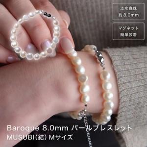 ふるさと納税 2095 [伊勢の職人仕立て]淡水パール 8.0mm バロックパールブレスレット -MUSU仕BI- (マグネット様)Mサイズ 伊勢市 真珠 淡水 .. 三重県伊勢市