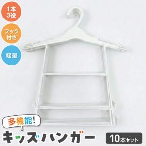 ふるさと納税 高機能子供用ハンガー10本セット [148G06] 高機能 子供用 ハンガー 10本 セット プラスチックハンガー 多機能 キッズハンガー 衣.. 愛知県小牧市