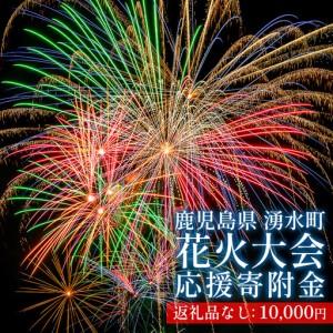 ふるさと納税 ≪お礼品なし≫湧水町花火大会 応援寄附金(1口:10,000円) 花火大会 夏 夏祭り 祭り イベント 花火 打ち上げ花火 ふるさと 応援 .. 鹿児島県湧水町