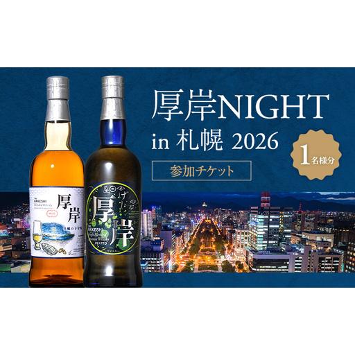 ふるさと納税 厚岸NIGHT in 札幌 2026 参加チケット 1名様分 【道新