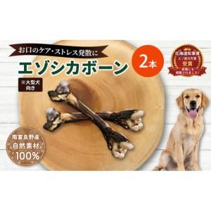 ふるさと納税 犬 おやつ 北海道 エゾシカボーン ※大型犬向き [お口のケア 口臭・歯石対策] 国産 ジビエ 犬のおやつ 犬用おやつ ペットのお.. 北海道南富良野町