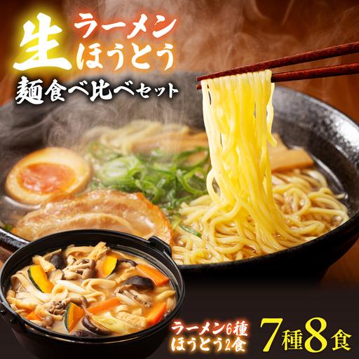 ふるさと納税 [ふるなびWEEK対象][南アルプス市製造]生ラーメン6種&生ほうとう麺食べ比べセット スープ・たれ付き 計7種 ALPGH001 山梨県南アルプス市