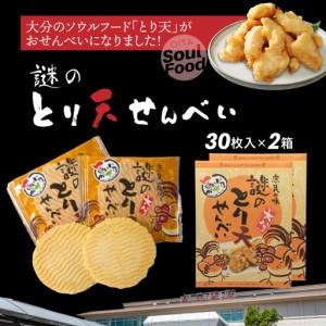 ふるさと納税 謎のとり天せんべい 30枚入り×2箱 _2735R 大分県国東市
