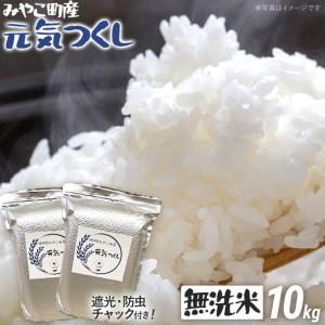 ふるさと納税 米 無洗米 令和8年産 元気つくし 10kg 米 福岡県みやこ町