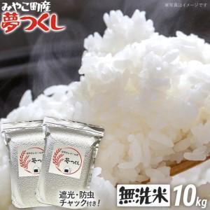 ふるさと納税 米 無洗米 令和8年産 夢つくし 10kg 米 福岡県みやこ町