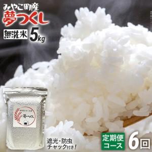 ふるさと納税 米 定期便 令和8年産 無洗米 夢つくし 5kg 6回 米 福岡県みやこ町