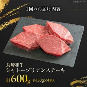 ふるさと納税 【12回定期便】長崎和牛シャトーブリアンステーキ 約150g×4枚/回  / 定期便 ステーキ すてーき シャトーブリアン 牛 ブランド.. 長崎県大村市_4