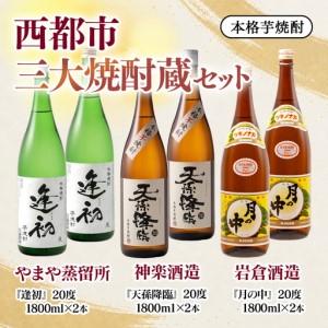 ふるさと納税 『逢初・天孫降臨・月の中』 西都市・三大焼酎蔵 1800ml 6本セット<7-38a] 宮崎県西都市