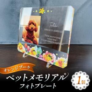 ふるさと納税 ペットメモリアルフォトプレート[オレンジブーケ] / 思い出 ペット アクリルスタンド / 稲沢市 / Savoia[BMAN003-10] 愛知県稲沢市