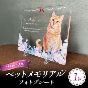 ふるさと納税 ペットメモリアルフォトプレート[フローラル] / 思い出 ペット アクリルスタンド / 稲沢市 / Savoia[BMAN003-13] 愛知県稲沢市