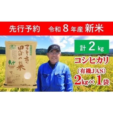 ふるさと納税 先行予約 令和8年産 新米 無農薬 有機JAS認定米 コウノトリ育む田んぼのお米 2kg(2kg×1袋) AS1AD26 兵庫県朝来市