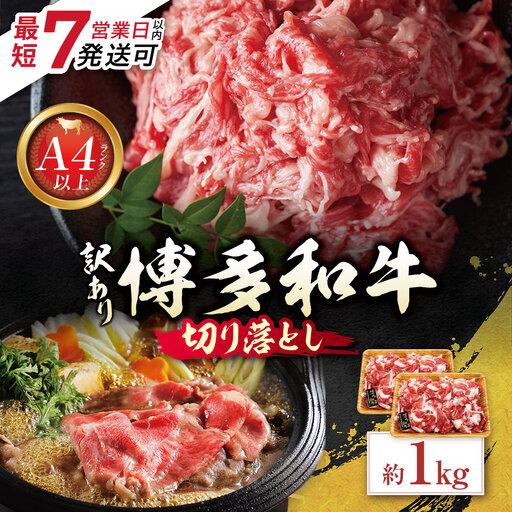 ふるさと納税 Z59-30 博多和牛A4ランク以上 切り落とし 約1.0kg 博多和牛 福岡県福智町