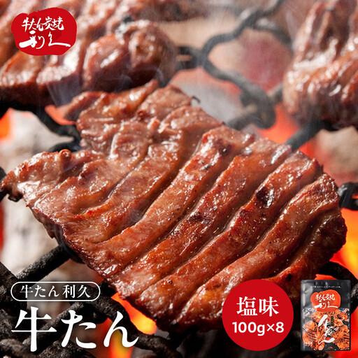 ふるさと納税 牛タン 利久 塩味 内容量100g×8個(800g)宮城県共通返礼品 | 牛タン 宮城県角田市