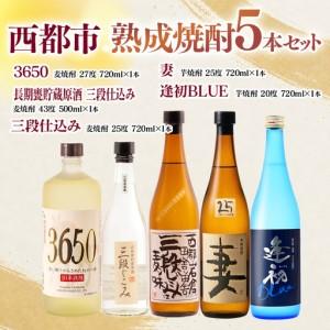 ふるさと納税 西都・熟成焼酎5本セット『逢初・三段仕込み・妻・3650・長期甕貯蔵原酒 三段仕込み』<7-36a] 宮崎県西都市