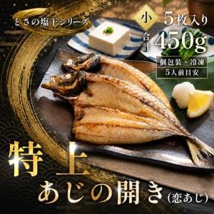 ふるさと納税 あじの開き 恋あじ 小 5枚入り 450g 特上 高級干物 アジ干物 鯵開き 焼き魚 個包装 冷凍 真空パック 天日塩 塩干し ひもの 脂のり .. 高知県大月町