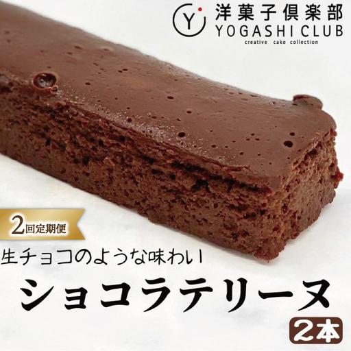 ふるさと納税 ショコラテリーヌ 2回定期便 チョコ スイーツ チョコレート 高知県安芸市