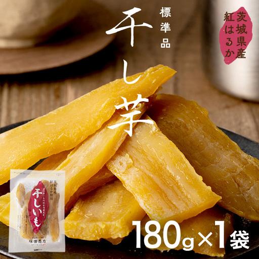 ふるさと納税 [ 特別寄附額 ] 塚田商店 干し芋 180g入り1袋セット 茨城県産 紅はるか 茨城県つくばみらい市
