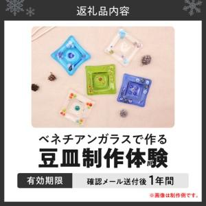 ふるさと納税 【体験】ベネチアンガラスで作る豆皿 | 制作 オリジナル 思い出 北海道 札幌市 北海道札幌市_2