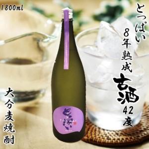 ふるさと納税 「とっぱい」8年熟成古酒 42度 1800ml_2728R 大分県国東市