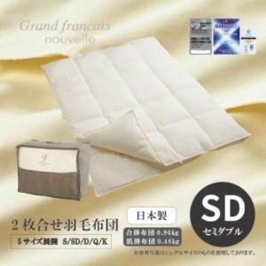 ふるさと納税 [セミダブル]2枚合せ羽毛布団 ハンガリー産ダウン90%[抗菌防臭羽毛使用]CILシルバーラベル[1731494] 大阪府和泉市