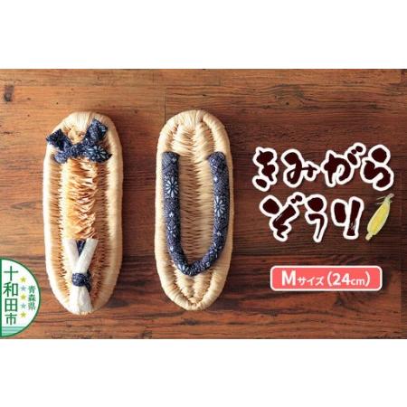ふるさと納税 きみがらぞうり Mサイズ(24cm)飼料用とうもろこしの皮を手編みした手編み草履 青森県十和田市
