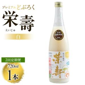 ふるさと納税 [2回定期便]どぶろく 栄壽(白/甘口) 720ml×1本 Wdb-0044 高知県香南市