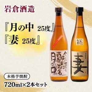 ふるさと納税 [岩倉酒造]『月の中』 25度・『妻』720ml2本セット(販売店限定芋焼酎)<7-29a] 宮崎県西都市