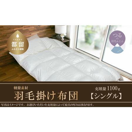 ふるさと納税 [スーパーTTC]軽量素材 羽毛掛け布団(シングル:150cm×210cm)[サンモト] | 羽毛ふとん 羽毛布団 掛けふとん ホワイト.. 山梨県都留市