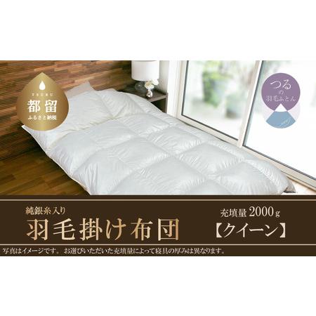 ふるさと納税 [Silver Clean]純銀糸入 羽毛掛け布団(クイーン:220cm×210cm)[サンモト] | シルバークリーン 抗菌力で細菌の繁殖を.. 山梨県都留市