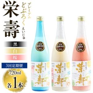 ふるさと納税 [3回定期便]プレミアムどぶろく 栄壽(黒・白・桜) 720ml 1本 飲み比べ Wdb-0048 高知県香南市