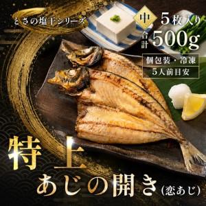 ふるさと納税 あじの開き 恋あじ 中 5枚入り 500g 特上 高級干物 アジ干物 鯵開き 焼き魚 個包装 冷凍 真空パック 天日塩 塩干し ひもの 脂のり .. 高知県大月町