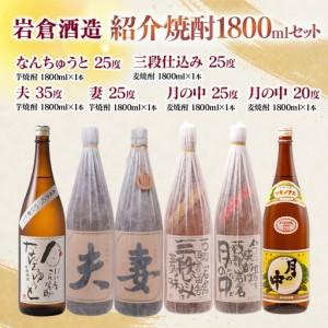 ふるさと納税 [岩倉酒造]『月の中 25度・20度』・『なんちゅうと』・『妻』・『夫』・『三段仕込み』 1800ml×6本セット[7-42a] 宮崎県西都市