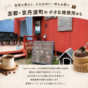 ふるさと納税 【コーヒー豆 定期便 3回】ann's cafe 自家焙煎珈琲 300g×3ヶ月 コーヒー豆 京都府_2