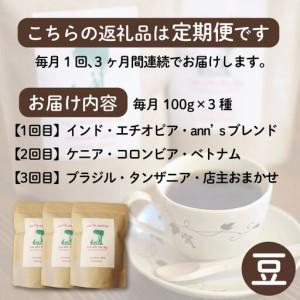 ふるさと納税 【コーヒー豆 定期便 3回】ann's cafe 自家焙煎珈琲 300g×3ヶ月 コーヒー豆 京都府_4