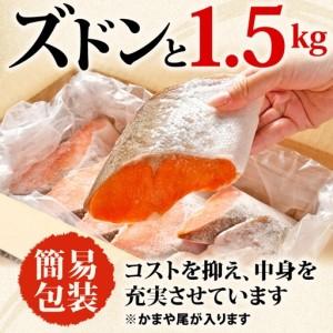 ふるさと納税 訳あり 超厚切り 紅鮭 1.5kg 紅鮭 千葉県銚子市_4