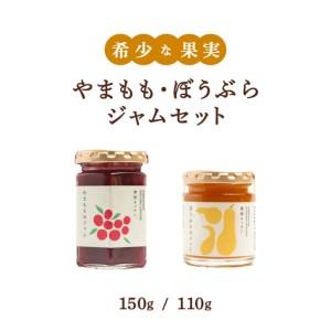 ふるさと納税 [希少な果実ジャム!]やまももジャム ぼうぶらジャム セット 福岡県那珂川市