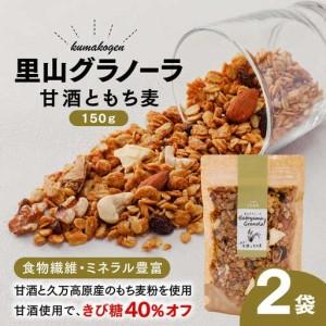 ふるさと納税 甘酒ともち麦の里山グラノーラ 150g×2袋|愛媛県 久万高原町産 手作り グラノーラ シリアル オートミール もち麦 甘酒 グ.. 愛媛県久万高原町