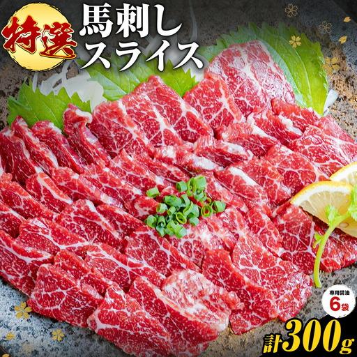 ふるさと納税 馬刺し 特選 スライス 300g 桜屋 [2027年1月中旬-4月末頃出荷] 熊本県 南阿蘇村 熊本県南阿蘇村