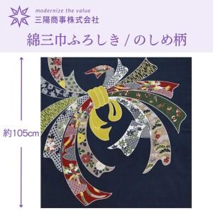 ふるさと納税 [三陽商事]綿大判ふろしき のしめ|京都 風呂敷 吉祥文様 結ぶだけでバッグに早変わり エコバッグ 京都府京都市
