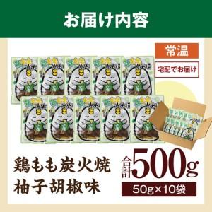 ふるさと納税 鶏もも炭火焼 柚子胡椒味 500g（50g×10パック）_b0998_it 宮崎県国富町_4