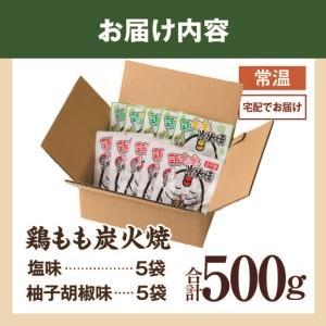 ふるさと納税 鶏もも炭火焼 500g（柚子胡椒味＆塩）_b1001_it 宮崎県国富町_4