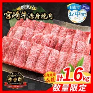 ふるさと納税 [お中元・夏の贈り物][畜産農家応援]数量限定 厳選 宮崎牛 赤身 焼肉 計1.6kg 牛肉_ED13-262 宮崎県日南市
