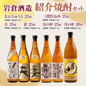 ふるさと納税 [岩倉酒造]『月の中 25度・20度』・『なんちゅうと』・『妻』・『夫』・『三段仕込み』 6種セット [7-37a] 宮崎県西都市